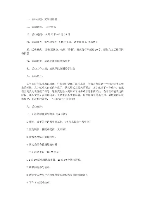 大学校园活动-“文字说出爱”三行情书比赛策划书
