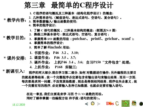 简单的C程序设计和输入输出(第三章PPT课件