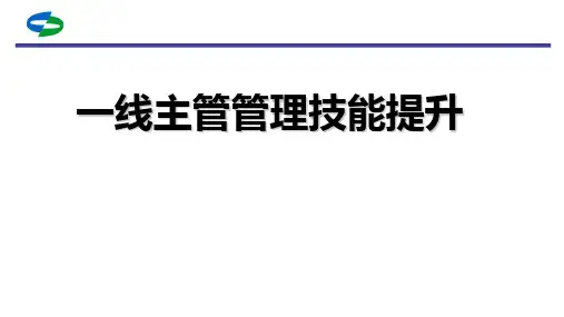 一线主管管理技能提升课件