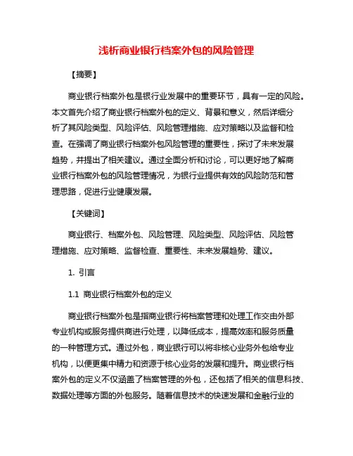 浅析商业银行档案外包的风险管理