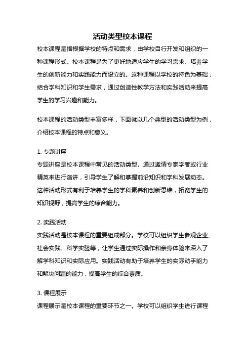 活动类型校本课程