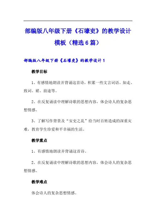 部编版八年级下册《石壕吏》的教学设计模板(精选6篇)