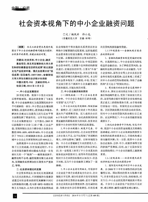 社会资本视角下的中小企业融资问题
