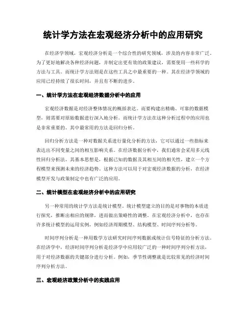 统计学方法在宏观经济分析中的应用研究
