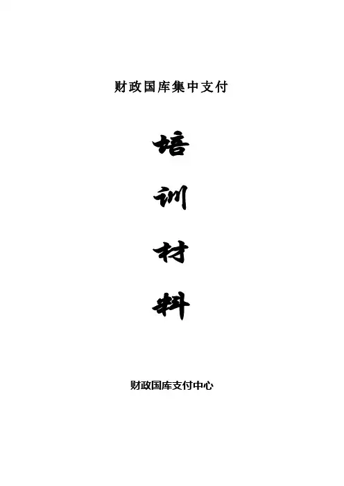 国库集中支付培训材料