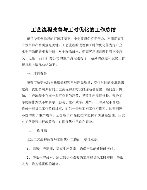工艺流程改善与工时优化的工作总结