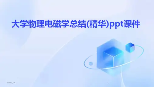 大学物理电磁学总结(精华)ppt课件(2024)