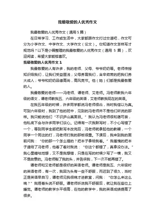 我最敬爱的人优秀作文