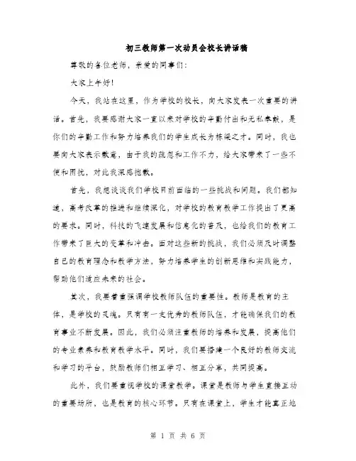 初三教师第一次动员会校长讲话稿（三篇）