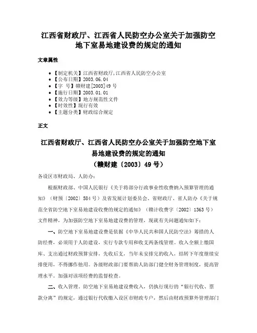 江西省财政厅、江西省人民防空办公室关于加强防空地下室易地建设费的规定的通知