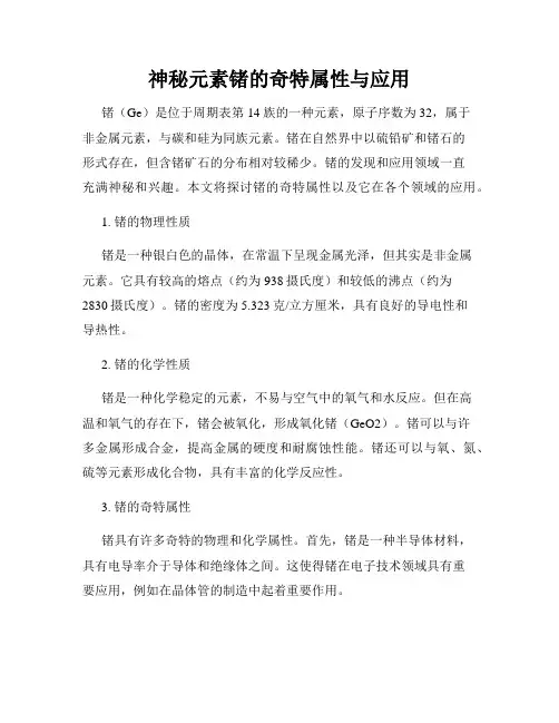 神秘元素锗的奇特属性与应用