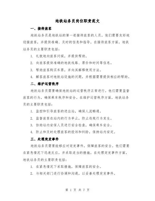 地铁站务员岗位职责范文(3篇)