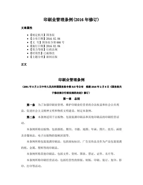 印刷业管理条例(2016年修订)