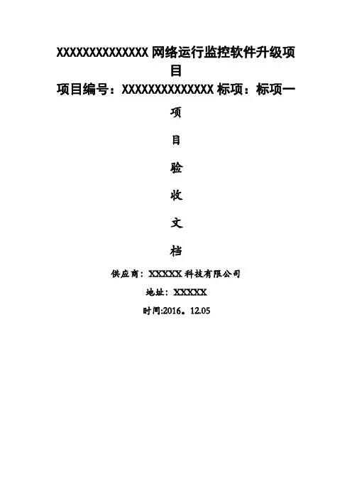 软件项目验收文档模板