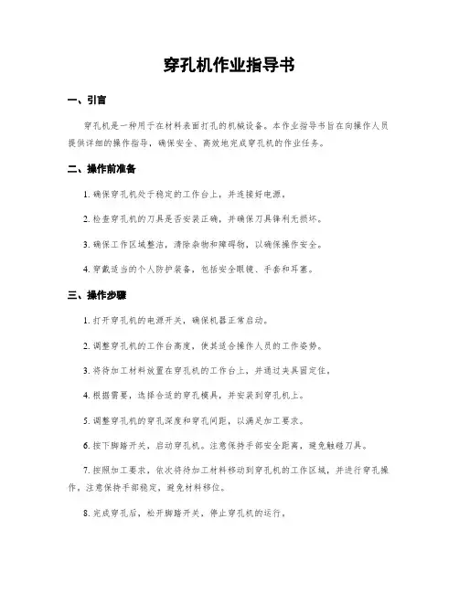 穿孔机作业指导书