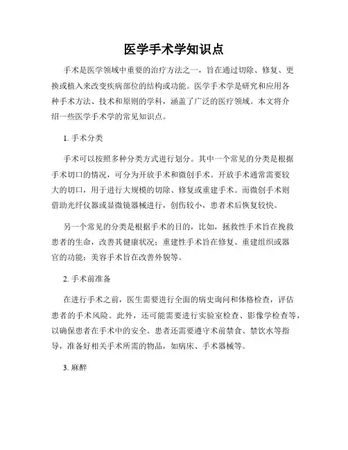 医学手术学知识点
