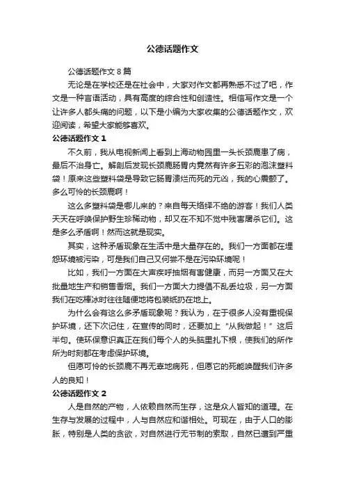 公德话题作文8篇