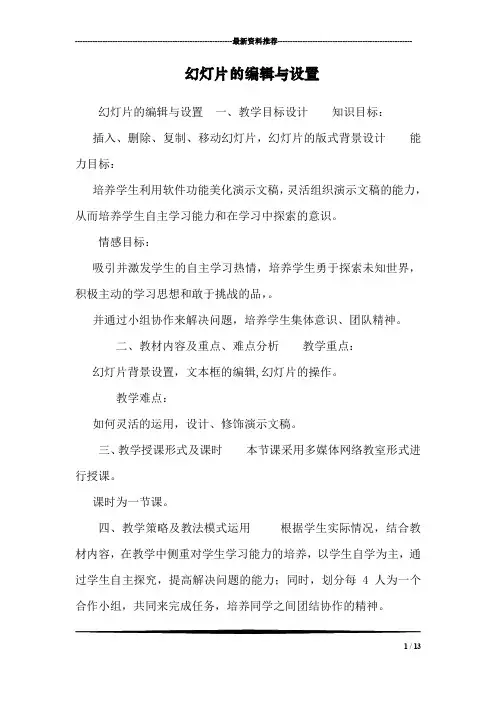 幻灯片的编辑与设置