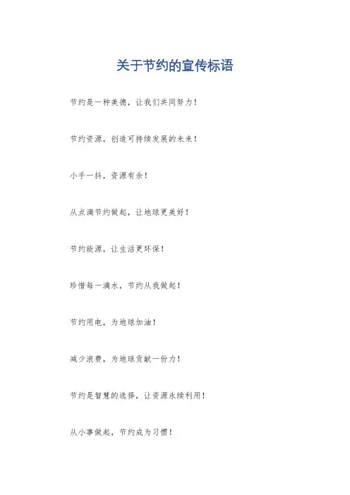 关于节约的宣传标语