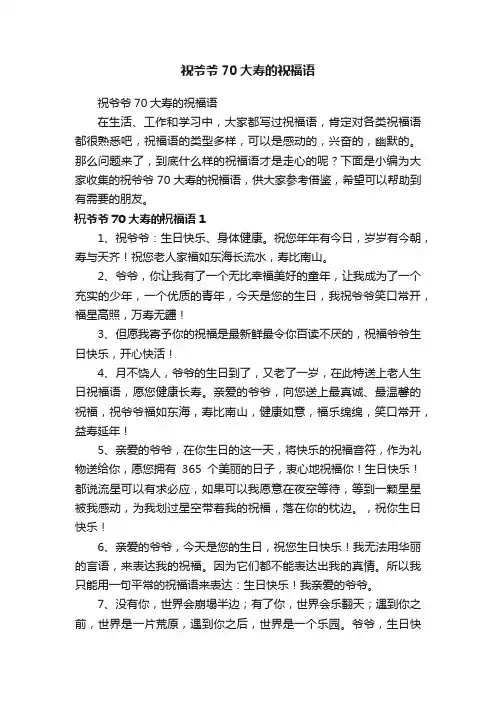 祝爷爷70大寿的祝福语