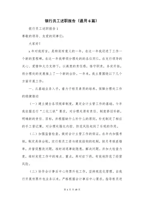 银行员工述职报告(通用6篇)