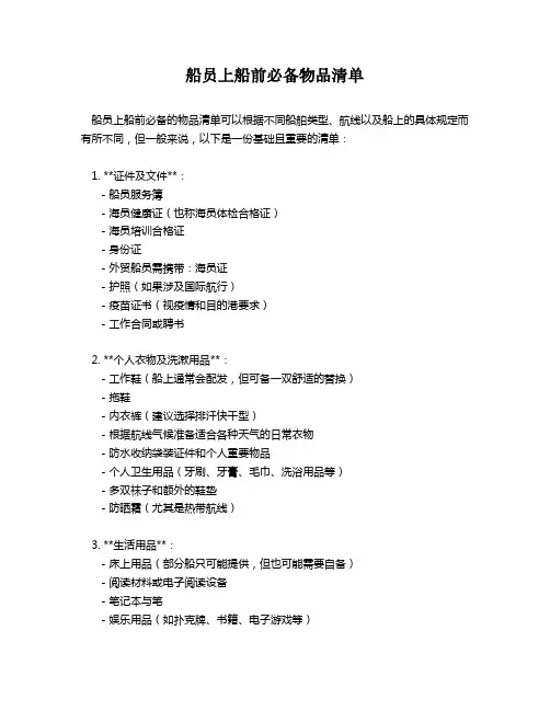 船员上船前必备物品清单