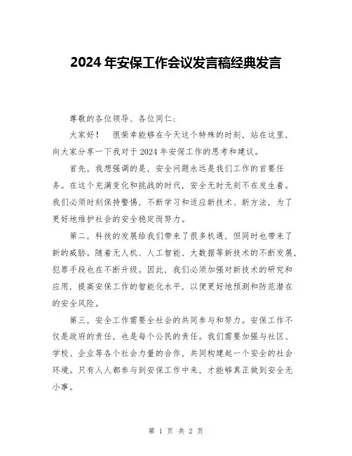 2024年安保工作会议发言稿经典发言