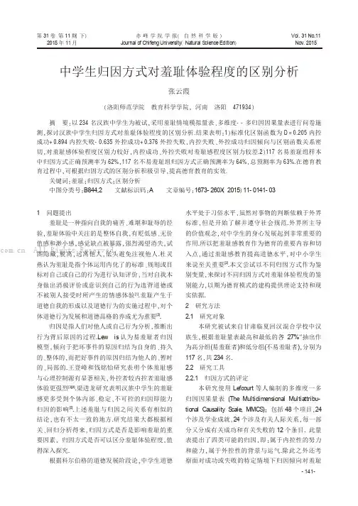 中学生归因方式对羞耻体验程度的区别分析  