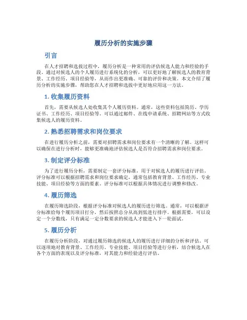 履历分析的实施步骤