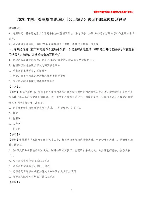 2020年四川省成都市成华区《公共理论》教师招聘真题库及答案