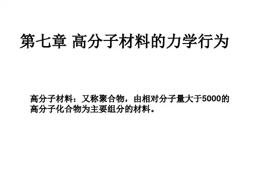 材料力学行为课件：第七章 高分子材料的力学行为