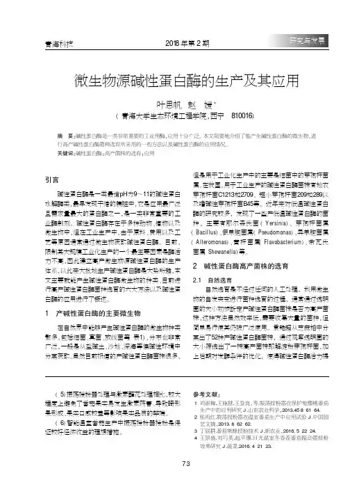 微生物源碱性蛋白酶的生产及其应用