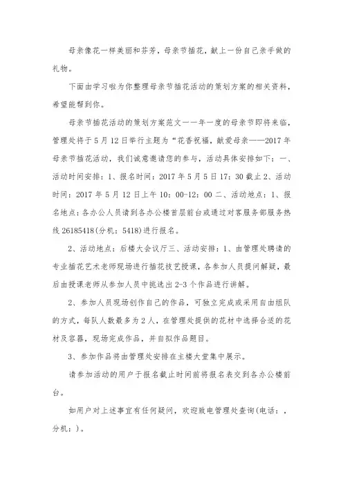 母亲节插花活动的策划方案