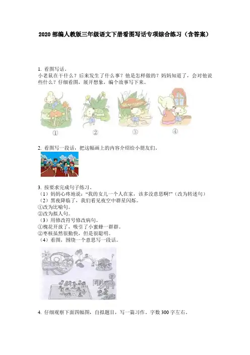 2020部编人教版三年级语文下册看图写话专项综合练习(含答案)