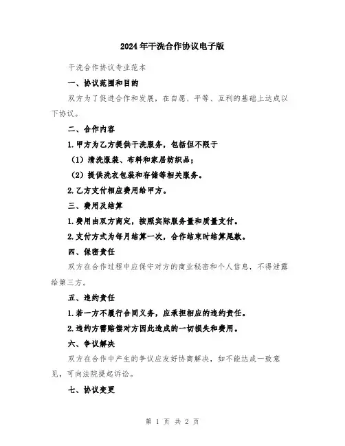 2024年干洗合作协议电子版