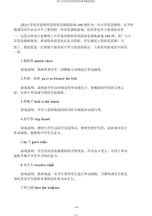 新小学英语老师常用的课堂操练游戏