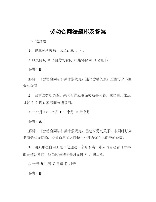 劳动合同法题库及答案