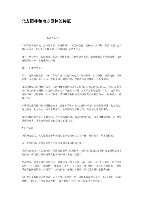 北方园林和南方园林的特征