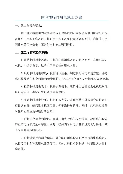 住宅楼临时用电施工方案