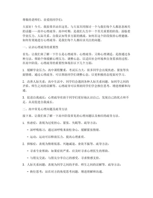 高中生心理疏导演讲稿范文