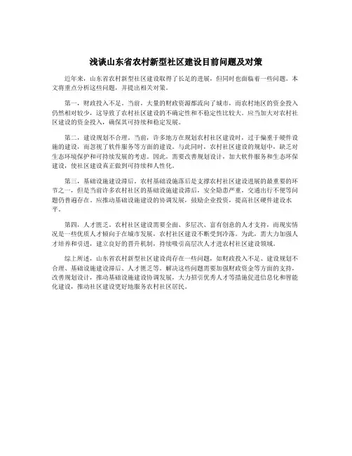 浅谈山东省农村新型社区建设目前问题及对策