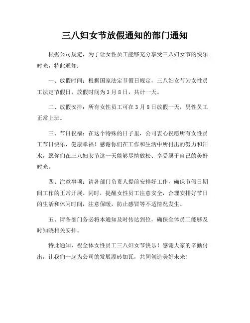 三八妇女节放假通知的部门通知