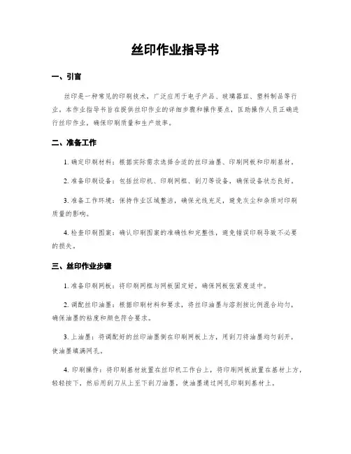 丝印作业指导书