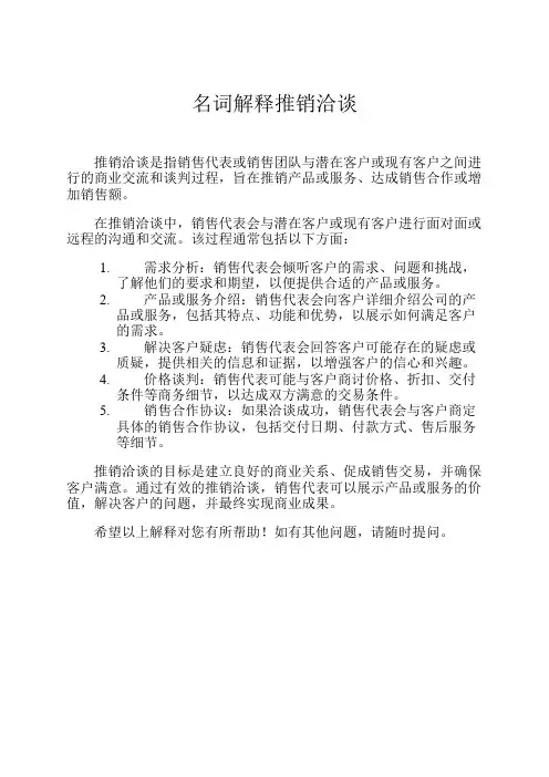 名词解释推销洽谈