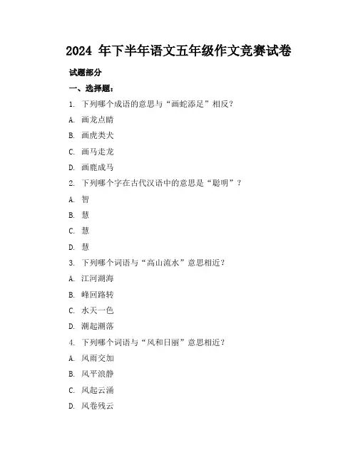 2024 年下半年语文五年级作文竞赛试卷