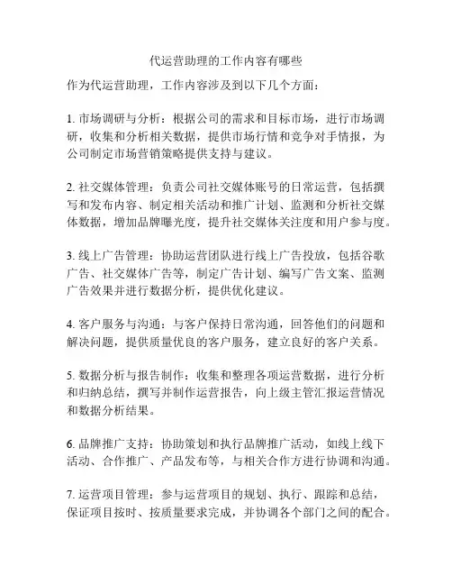 代运营助理的工作内容有哪些