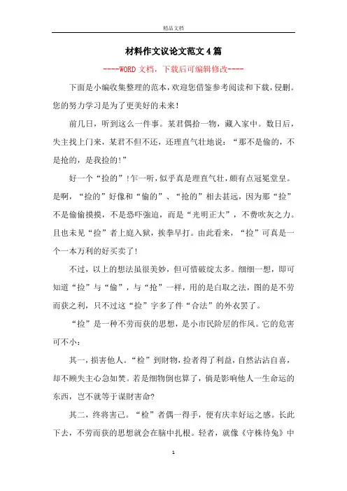 材料作文议论文范文4篇