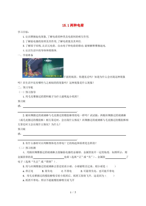 九年级物理全册 15.1两种电荷导学案 (新版)新人教版