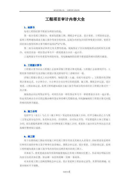 工程项目审计内容大全