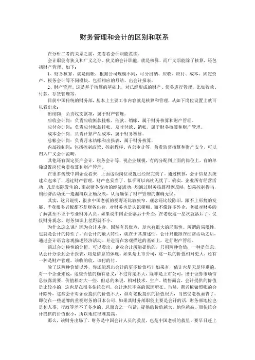 财务管理和会计的区别和联系